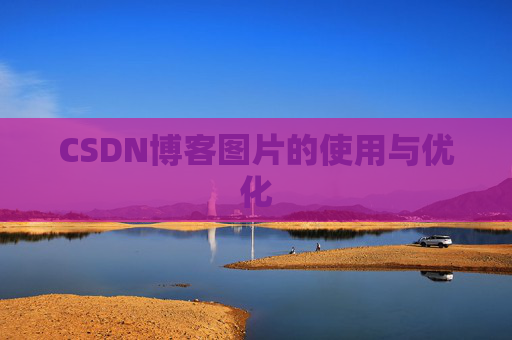 CSDN博客图片的使用与优化
